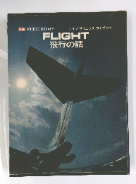 FLIGHT　飛行の話