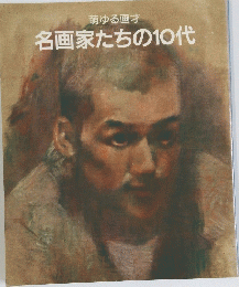 名画家たちの10代
