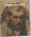 名画家たちの10代