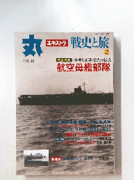 丸　エキストラ 戦史と旅　平成9年1月15日発行
