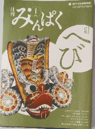 みんぱく 2013年1月号