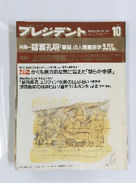プレジデント 1991年10月1日号