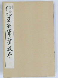 右軍聖教序