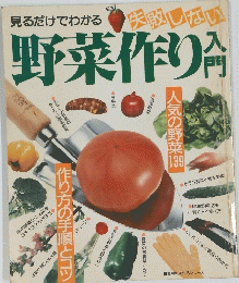 見るだけでわかる　野菜作り 入門