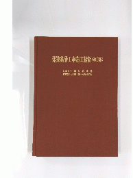 建築鉄骨工事施工指針　改訂版　