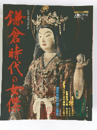 鎌倉時代の女係