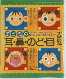 耳・鼻・のど・目　平成10年1月1日発行
