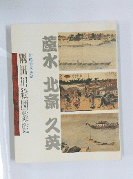 麓水北斎久英