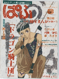ぱふ　「ドラゴン騎士団」　1998年8月号