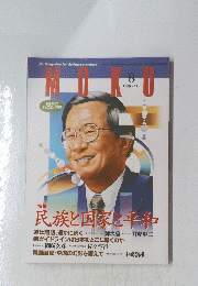 MOKU 1999/8 民族と国家と平和