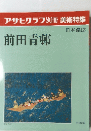 アサヒグラフ 別冊美術特集　日本編12