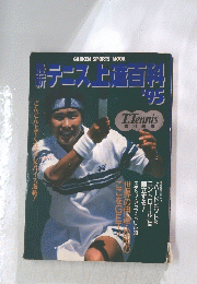 テニス上進料　’95