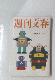 週刊文春　9月6日号