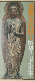重要文化財 2　彫刻　II