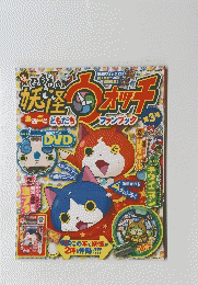 妖怪ウォッチ　ファンブック　2014年8月号