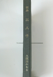 歌集三人子