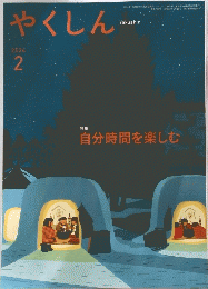 やくしん　2024年2月20日発行　特集 自分時間を楽しむ