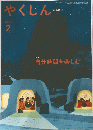 やくしん　2024年2月20日発行　特集 自分時間を楽しむ