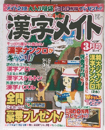 漢字メイト　3月号