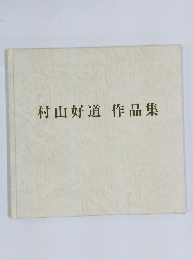 村山好道作品集