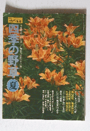 山と渓谷　夏号　四季の野草