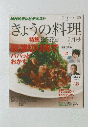きょうの料理　2013年7月号