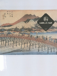 馬頭町広重美術館 2002年号