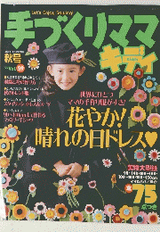 手づくりママキディ　1999年秋号　Vol. 59