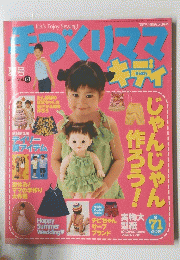 手づくりママキディ　2000年6月号　夏号　Vol.63