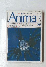 アニマ　Anima　1990年7月号　No.214