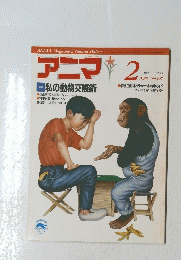 ANIMA　アニマ　1989年2月号　No.197