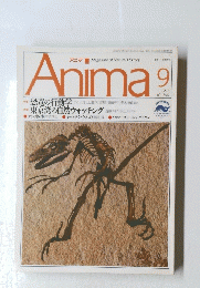 Anima　アニマ　1992年9月号　No.240