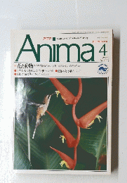 Anima　アニマ　1990年4月号　No.211