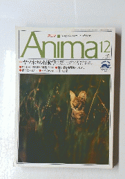 Anima　アニマ　1992年12月号　No.243