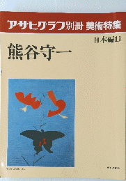 アサヒグラフ別冊美術特集　日本編11