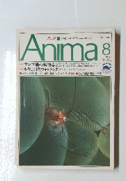 Anima　アニマ　1991年8月号　No.227