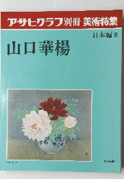 アサヒグラフ別冊美術特集　日本編 9