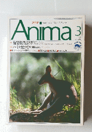 Anima　アニマ　1993年3月号　No.246