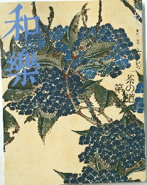 和樂　わらく　6月号　茶の道への第一歩