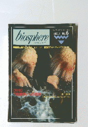 biosphere　バイオスフェア　1993年5月号　No.6