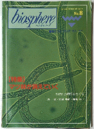 biosphere　バイオスフェア　No.8