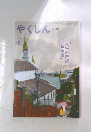 やくしん　2024年6月号