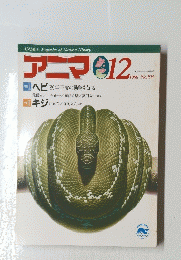 ANIMA　アニマ　1988年12月号　No.195