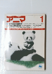 アニマ　ANIMA　1987年1月号