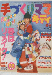 手づくりママキディ　2000年4月号　春号　Vol.62