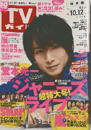 TVガイド　2012年10月12日号　関東版
