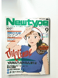 Newtype　ニュータイプ　1992年9月号