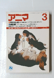 アニマ　昭和63年3月12日発行