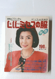 L&Lサイズミセスの服　1992年秋冬号