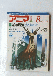 アニマ　1989年8月号
